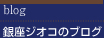 銀座GIOCOの日誌